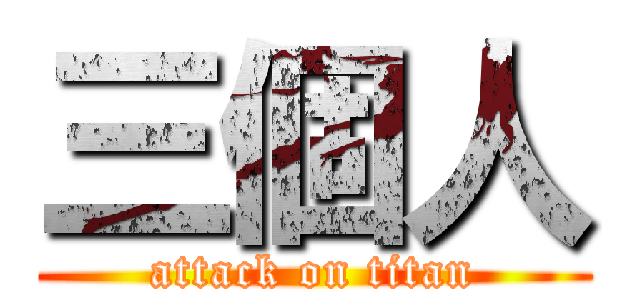 三個人 (attack on titan)