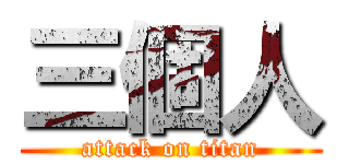 三個人 (attack on titan)