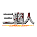 三個人 (attack on titan)