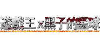 遊戲王ｘ黑子的籃球 (https://www.facebook.com/pages/%E9%81%8A%E6%88%B2%E7%8E%8Bx%E9%BB%91%E5%AD%90%E7%9A%84%E7%B1%83%E7%90%83/527594164016006)