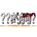 进击的狗鸡 (attack on titan)