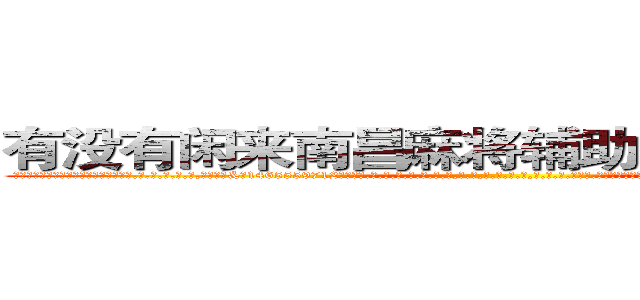 有没有闲来南昌麻将辅助透视作弊软件 (有没有闲来南昌麻将辅助透视作弊软件外.挂.包.赢.软.件,▇▇【微&信1465559712】▇▇全.国.各.地.任.何.玩.法,透.视,快.速.自.摸,快.速.听.牌。防.杠等等功能有没有闲来南昌麻将辅助透视作弊软件有没有闲来南昌麻将辅助透视作弊软件有没有闲来南昌麻将辅助透视作弊软件,

)