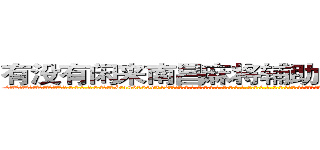 有没有闲来南昌麻将辅助透视作弊软件 (有没有闲来南昌麻将辅助透视作弊软件外.挂.包.赢.软.件,▇▇【微&信1465559712】▇▇全.国.各.地.任.何.玩.法,透.视,快.速.自.摸,快.速.听.牌。防.杠等等功能有没有闲来南昌麻将辅助透视作弊软件有没有闲来南昌麻将辅助透视作弊软件有没有闲来南昌麻将辅助透视作弊软件,

)