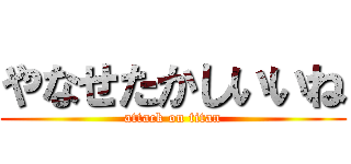 やなせたかしいいね (attack on titan)