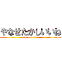 やなせたかしいいね (attack on titan)