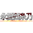 永愛四糸乃 (attack on titan)