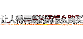 让人得胃癌的药怎么购买 (让人得胃癌的药怎么购买【电-186x2687x6963-Q278180069元-吉-药-业】我们做的是长期生意,靠的是老客户长期支持 http://sngk.net/eqRT8O
)