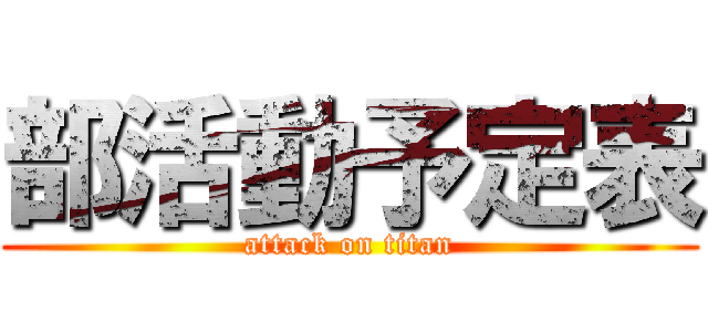 部活動予定表 (attack on titan)