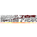 部活動予定表 (attack on titan)