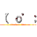 （゜ｏ゜； (attack on titan)