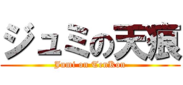 ジュミの天痕 (Jumi on TenKon)