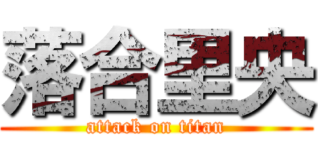 落合里央 (attack on titan)