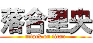 落合里央 (attack on titan)