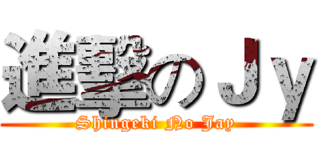 進擊のＪｙ (Shingeki No Jay)