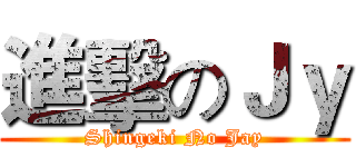 進擊のＪｙ (Shingeki No Jay)