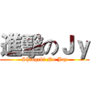 進擊のＪｙ (Shingeki No Jay)