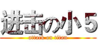 进击の小５ (attack on titan)