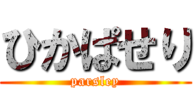 ひかぱせり (parsley)