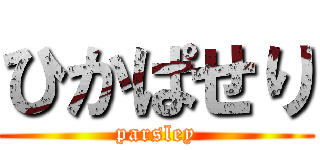 ひかぱせり (parsley)