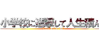 小学校に進撃して人生積んだ (NEETorCriminal？)