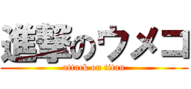 進撃のウメコ (attack on titan)