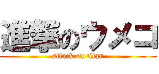 進撃のウメコ (attack on titan)