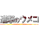 進撃のウメコ (attack on titan)