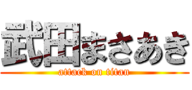 武田まさあき (attack on titan)