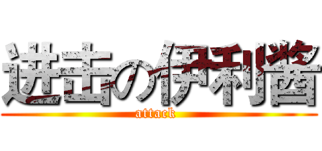 进击の伊利酱 (attack )