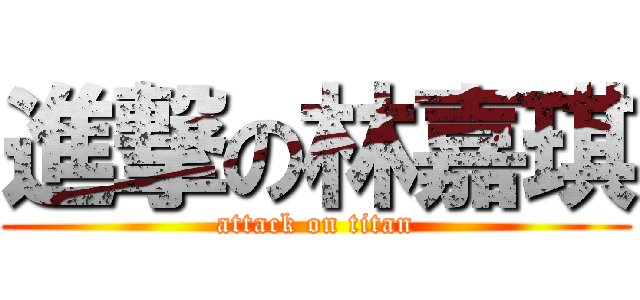 進撃の林嘉琪 (attack on titan)