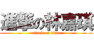 進撃の林嘉琪 (attack on titan)