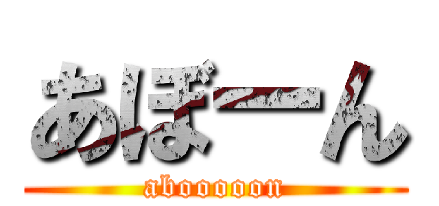 あぼーん (abooooon)