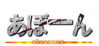 あぼーん (abooooon)