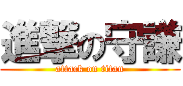 進撃の守謙 (attack on titan)