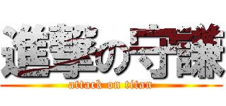 進撃の守謙 (attack on titan)