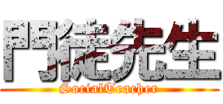 門徒先生 (SocialTeacher)