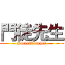 門徒先生 (SocialTeacher)