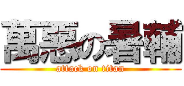 萬惡の暑輔 (attack on titan)