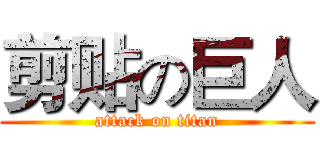 剪贴の巨人 (attack on titan)