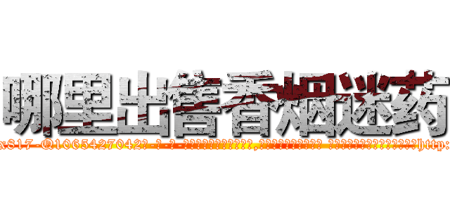 哪里出售香烟迷药 (哪里出售香烟迷药【电-话151x68344x817-Q1065427042元-吉-药-业】我们做的是长期生意,靠的是老客户长期支持 哪里出售香烟迷药在发表了一篇http://sngk.net/Ff99XS

参考消息网我们做的是长期生意,靠的是老客户长期支持也许我们早该意识到，就连鲍勃·霍斯金斯（金球奖戏剧类电影男主角 
)