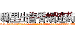 哪里出售香烟迷药 (哪里出售香烟迷药【电-话151x68344x817-Q1065427042元-吉-药-业】我们做的是长期生意,靠的是老客户长期支持 哪里出售香烟迷药在发表了一篇http://sngk.net/Ff99XS

参考消息网我们做的是长期生意,靠的是老客户长期支持也许我们早该意识到，就连鲍勃·霍斯金斯（金球奖戏剧类电影男主角 
)