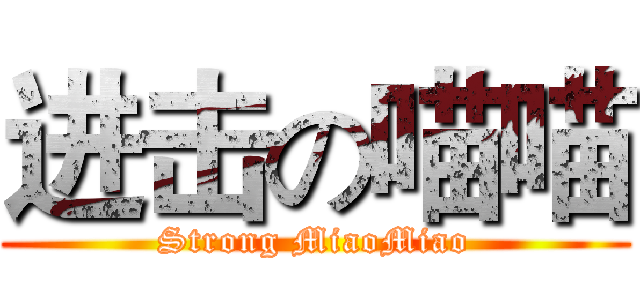 进击の喵喵 (Strong MiaoMiao)