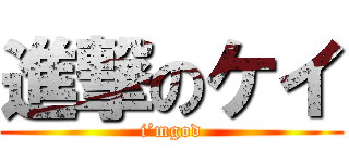 進撃のケイ (i’mgod)