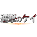 進撃のケイ (i’mgod)