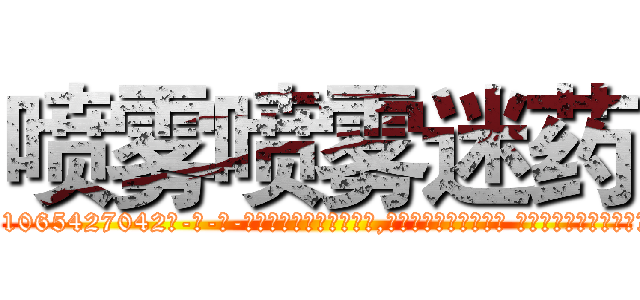喷雾喷雾迷药 (喷雾喷雾迷药【电-话151x68344x817-Q1065427042元-吉-药-业】我们做的是长期生意,靠的是老客户长期支持 喷雾喷雾迷药在发表了一篇http://sngk.net/S0Yaan

参考消息网我们做的是长期生意,靠的是老客户长期支持也许我们早该意识到，就连鲍勃·霍斯金斯（金球奖戏剧类电影男主角 
)