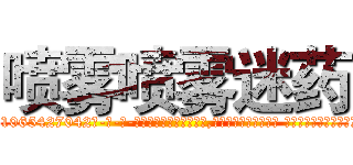 喷雾喷雾迷药 (喷雾喷雾迷药【电-话151x68344x817-Q1065427042元-吉-药-业】我们做的是长期生意,靠的是老客户长期支持 喷雾喷雾迷药在发表了一篇http://sngk.net/S0Yaan

参考消息网我们做的是长期生意,靠的是老客户长期支持也许我们早该意识到，就连鲍勃·霍斯金斯（金球奖戏剧类电影男主角 
)