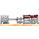 隆一は巨根 (ryuihchi is bigpenis)