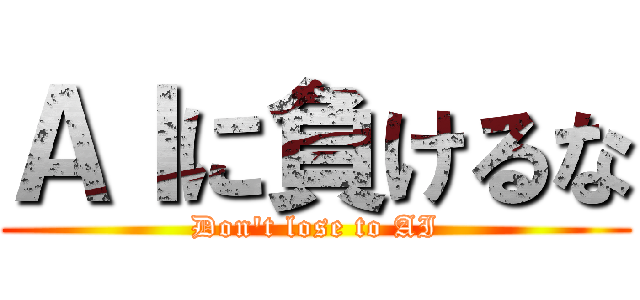 ＡＩに負けるな (Don't lose to AI)