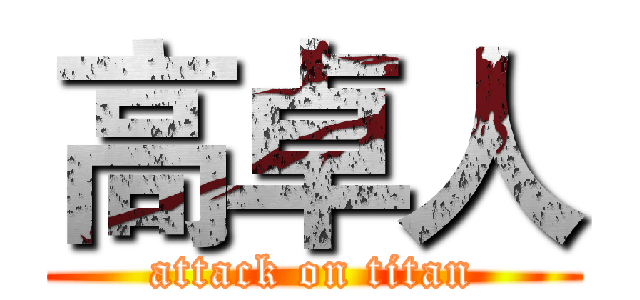 高卓人 (attack on titan)