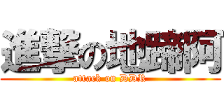 進撃の地蹄阿 (attack on DDR)